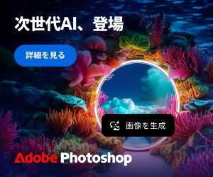 Photoshopを無料で体験するバナー