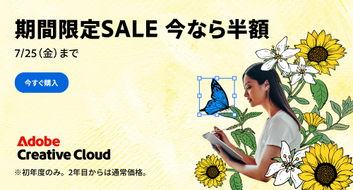 Adobe公式セール