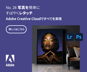 Adobe Creative Cloud フォトプラン